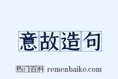 意故造句是什么意思的图片